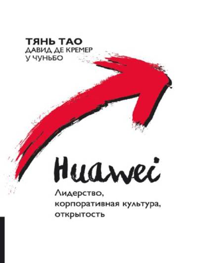 Huawei : La direction de la culture d'entreprise s'ouvre. Тянь Тао, Давид де Кремер, У Чуньбо