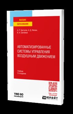 АВТОМАТИЗИРОВАННЫЕ СИСТЕМЫ УПРАВЛЕНИЯ ВОЗДУШНЫМ ДВИЖЕНИЕМ 2-е изд., par. je suis d'accord. Учебник для вузов