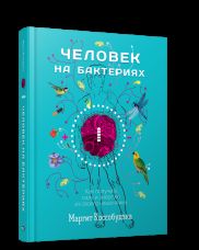 Человек на бактериях: как получить силу и энергию из своего кишечника