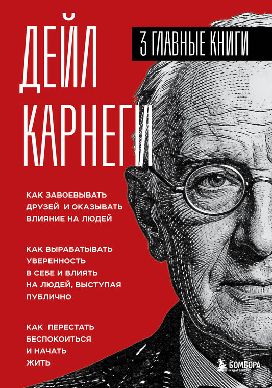Карнеги. Три книги в одной. Как завоевывать друзей и оказывать влияние на людей. Как вырабатывать уверенность в себе и влиять на людей, выступая публично. Как перестать беспокоиться и начать жить.