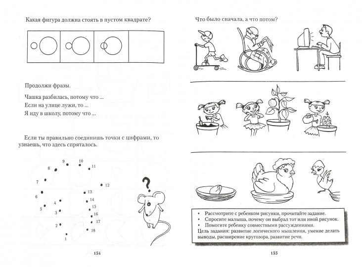Игры. Упражнения. Тесты для развития интеллекта и мышления у детей дошкольного возроста.