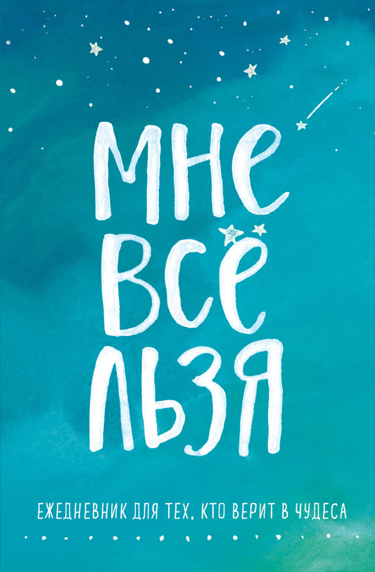 Комплект Татьяны Мужицкой "Мне все льзя". Книга + Ежедневник (ИК)
