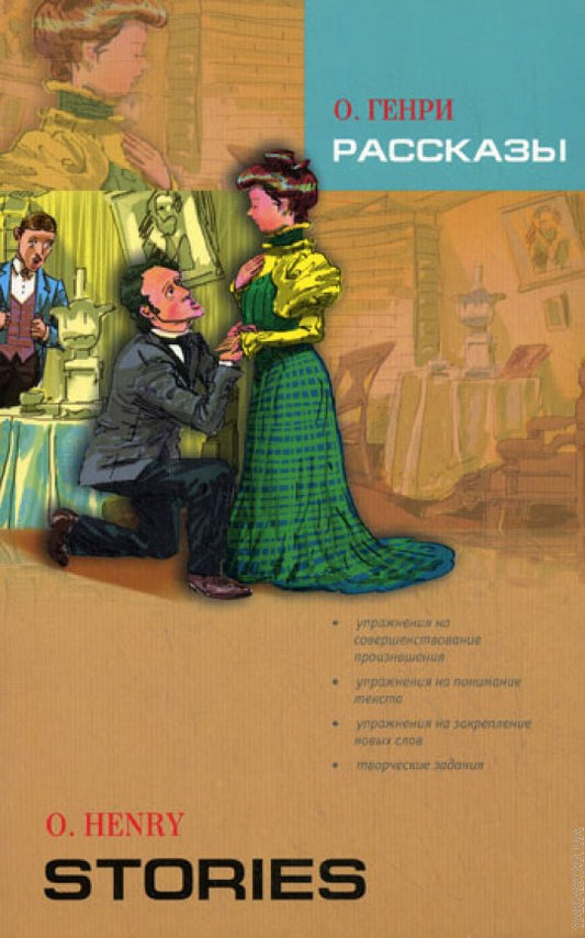 Рассказы = Histoires (КДЧ на англ. яз.). О. Genri