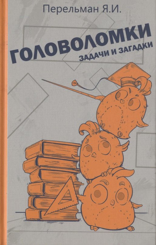 Головоломки, задачи и загадки. Перельман Я.И.