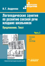 Logoped. занятия по развит. связн. rechi Ч2