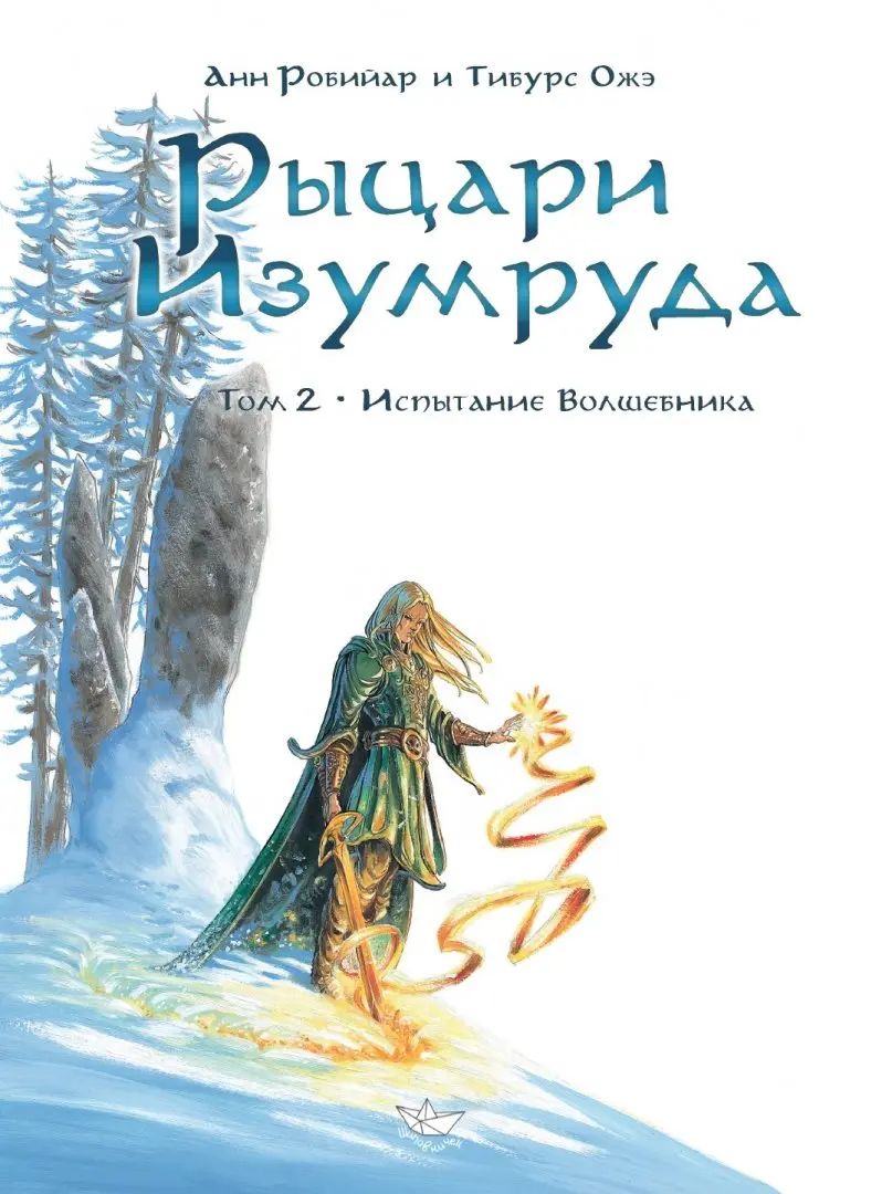 Рыцари изумруда. Т.2 Испытание Волшебника