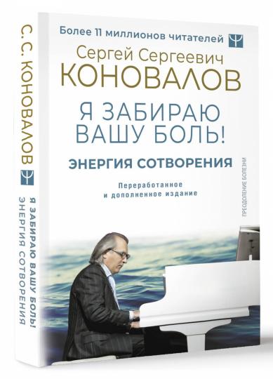 Энергия Сотворения. Я забираю вашу боль! Слово о Докторе. Переработанное и дополненное издание