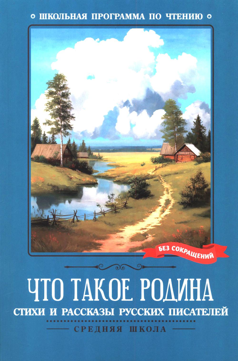 Что такое Родина: стихи и рассказы русских писателей