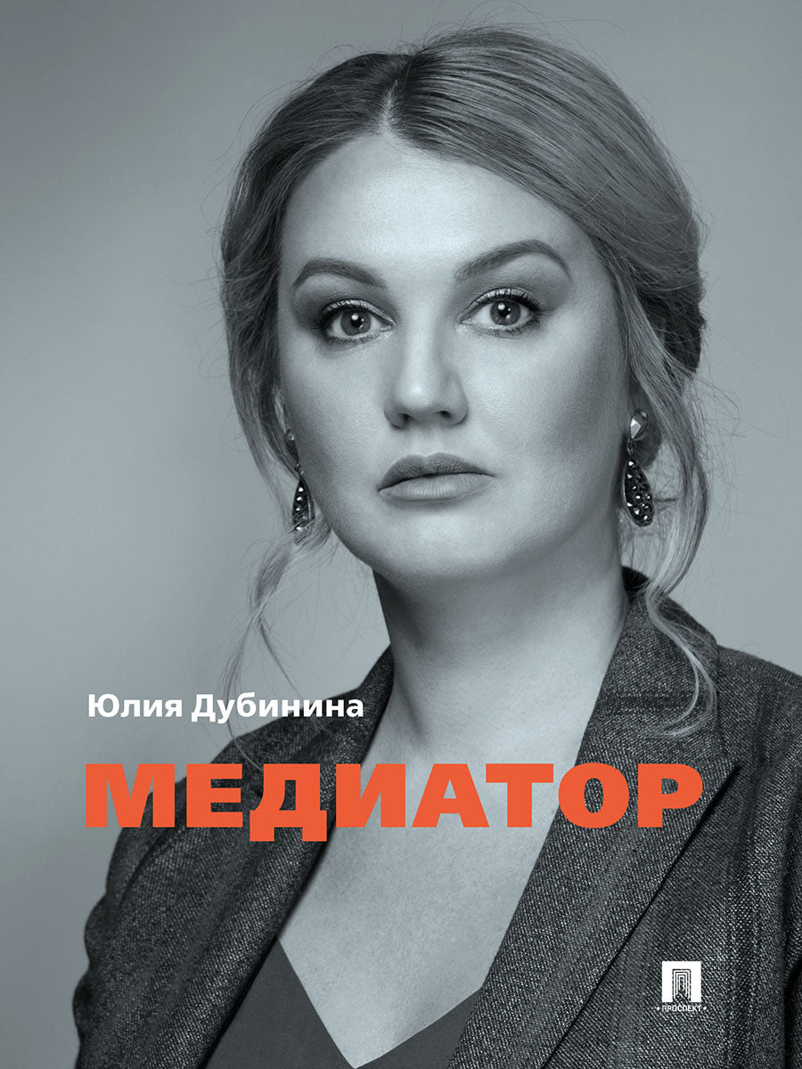 Медиатор.-М.:Проспект,2026. /=251117/