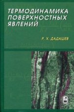 Термодинамика поверхностных явлений