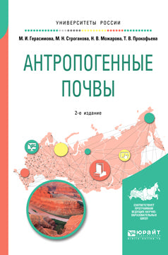 Антропогенные почвы 2-е изд. , испр. И доп. Учебное пособие для бакалавриата и магистратуры