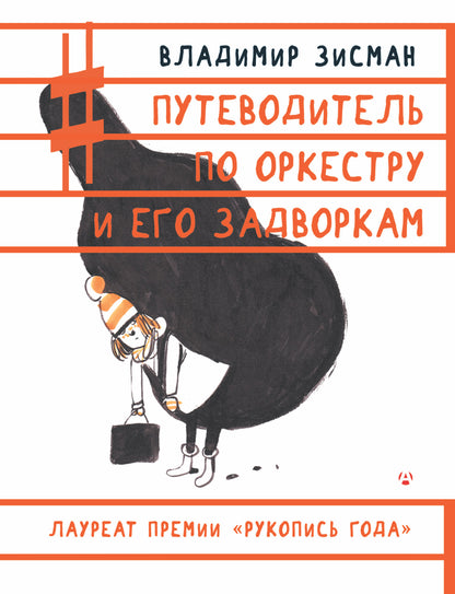 Путеводитель по оркестру и его задворкам