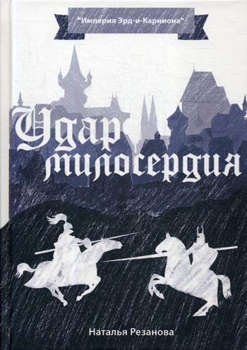 Udar miloserdia