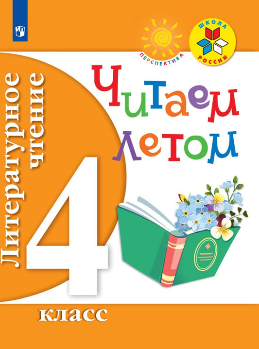 Фомин. Литературное чтение 4кл. Читаем летом к Пр. 1 и 2 ФПУ 22-27 /ШкР, Перспектива