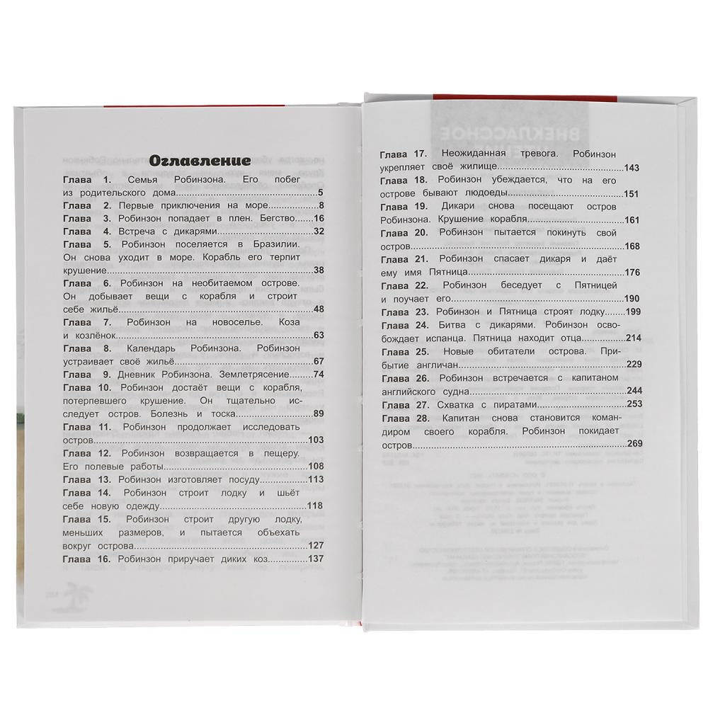 Робинзон Крузо. Даниель Дефо. Внеклассное чтение. 125х195 мм. 288 + 16 стр. 1+1 Умка в кор.18шт