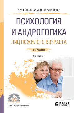 Психология и андрогогика лиц пожилого возраста 2-е изд. , испр. И доп. Учебное пособие для спо