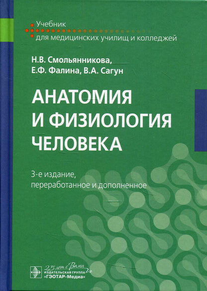 Анатомия и физиология человека : учебник . — 3-е изд., перераб. и доп. (по специальностям 31.02.01 «Лечебное дело» по ОП.03 «Анатомия и физиология человека», 34.02.01 «Сестринское дело» по ОП.02 «Анатомия и физиология человека», 31.02.02 «Акушерское дело»
