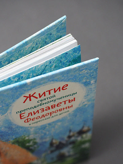 Житие святой преподобномученицы Елизаветы Феодоровны в пересказе для детей