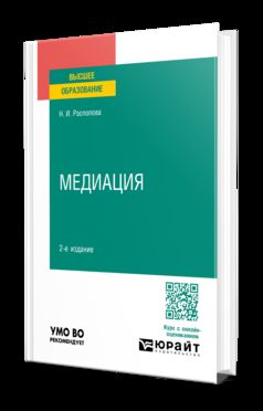 МЕДИАЦИЯ 2-е изд., пер. je suis d'accord. Учебное пособие для вузов