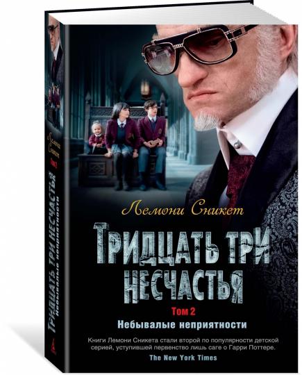 Тридцать три несчастья. Том 2. Небывалые неприятности