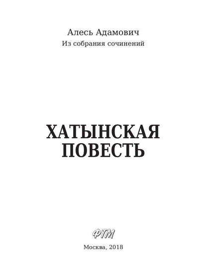 Рип.ЛегендКн.ФТМ.Хатынская повесть