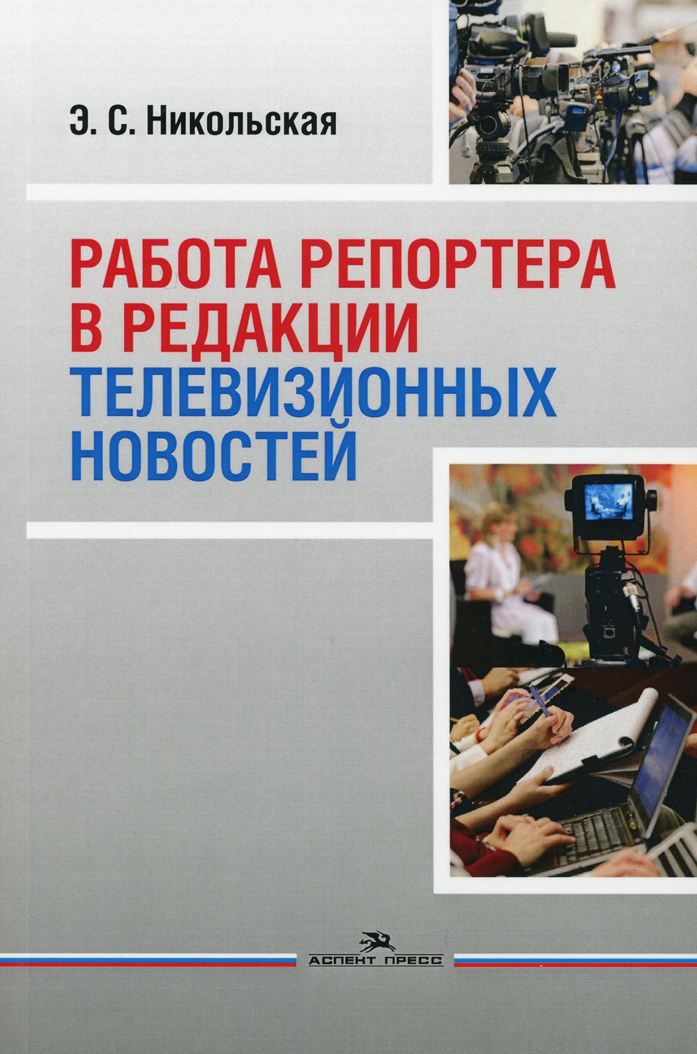 Работа репортера в редакции телевизионных новостей: Учебное пособие для ВУЗов