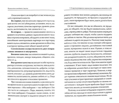 Психология семейного счастья. Как найти человека вашей мечты и понравиться ему