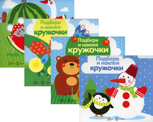 *Комплект. Подбери и наклей кружочки (для детей 1-3 лет) 4 книги / Савушкин С.Н.