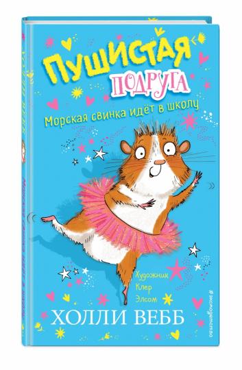 Морская свинка идёт в школу (выпуск 1)