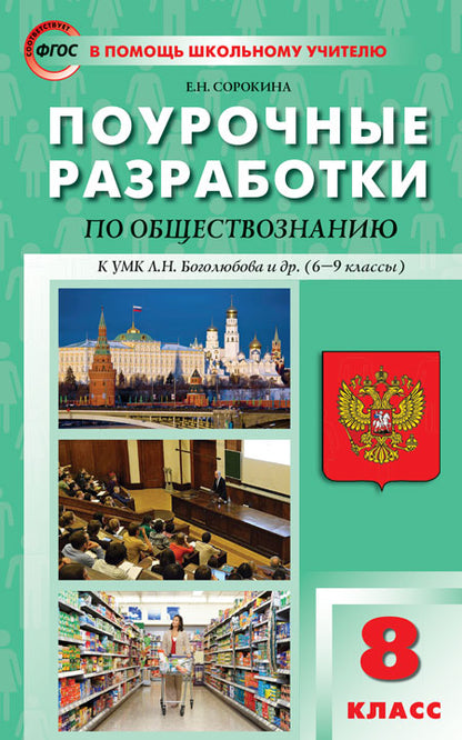 ПШУ 8кл. Обществознание к УМК Боголюбова НОВОЕ ИЗДАНИЕ (Изд-во ВАКО)