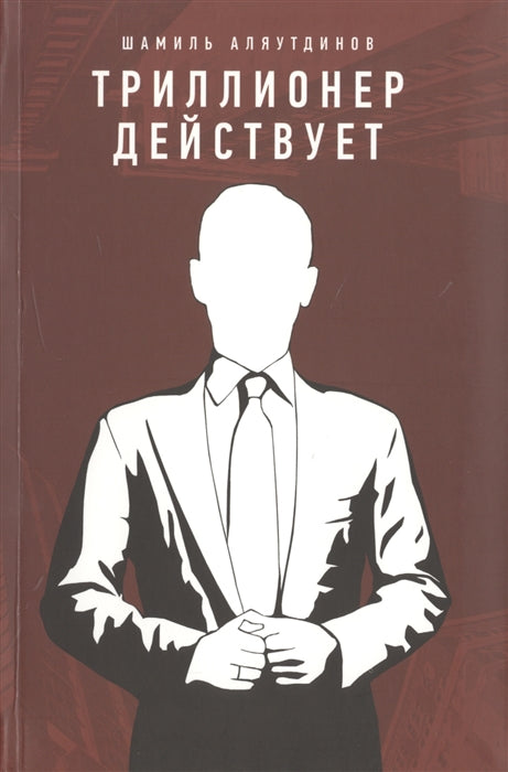 Триллионер действует (тв.Красн)