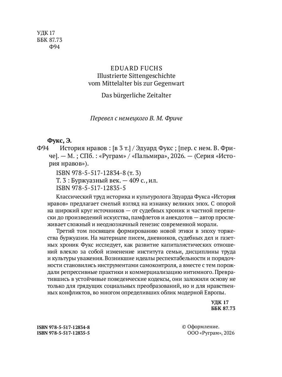 История нравов. В 3 т. Т. 3: Буржуазный век
