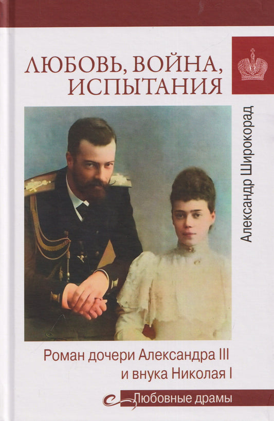 Любовь, война, испытания. Роман дочери Александра III и внука Николая I (16+)