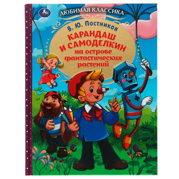 Карандаш и Самоделкин на острове фантастических растений. В. Ю. Постников. 192 стр. Умка в кор.10шт
