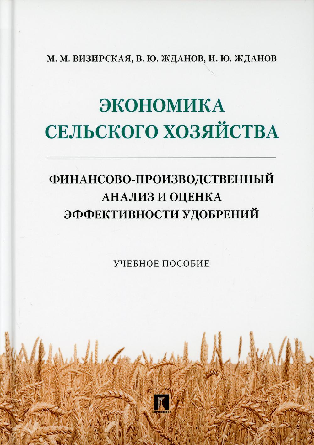 Экономика сельского хозяйства. Финансово-производственный анализ и оценка эффективности удобрений.Уч. пос.-М.:Проспект,2021.