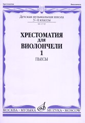 Хрестоматия для виолончели : 3 — 4 классы ДШИ и ДМШ : в 2 частях. Часть 1 : пьесы /сост. Куус И., Оликова И., Полупан Н.. — Москва : Музыка. — 60 с.; 60х90/8. — EAN 9790660061671 (в обл.)