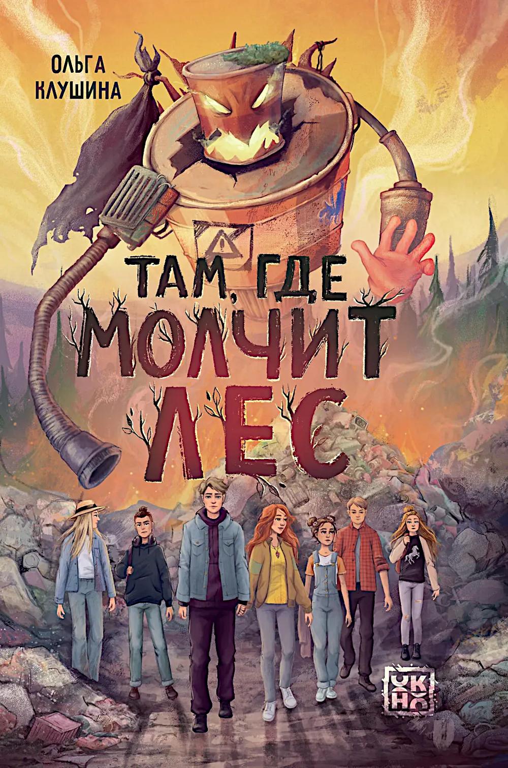 Там, где молчит лес