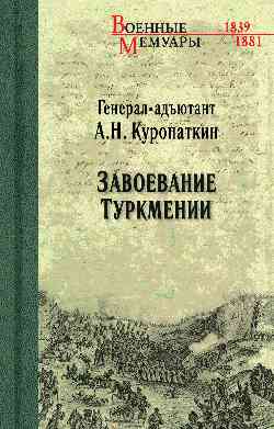 ВМ Завоевание Туркмении (12+)