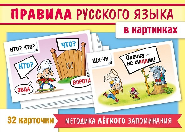 Игра "Учимся и играем!" Правила русск.яз.32 карт