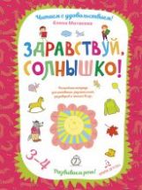 Матвеева Здравствуй, солнышко! Il s'agit d'un thème pour les risques, les dépenses, les dépenses et les dépenses. Развиваем речь! 3-4 années. (Binôme) DO
