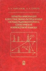 Обработка информации в пространственно-распределенных системах радиомониторинга: статистический и нейросетевой подходы