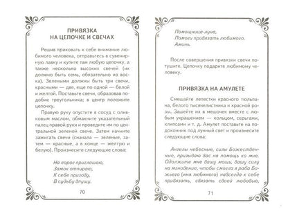 Лучшие привороты и любовные обряды:карман.справ.