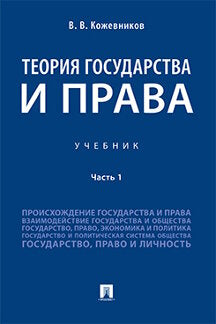 Теория государства и права.Уч.В 2 ч. Ч.1.-М.:Prospect,2023. /=239135/