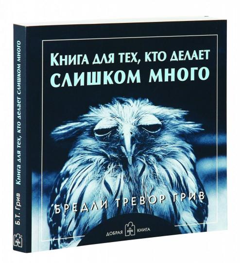 Книга для тех, кто делает слишком много (мяг)