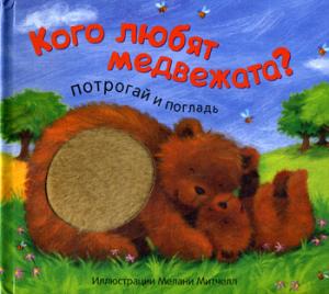 Потрогай и погладь. New2. Кого любят медвежата?