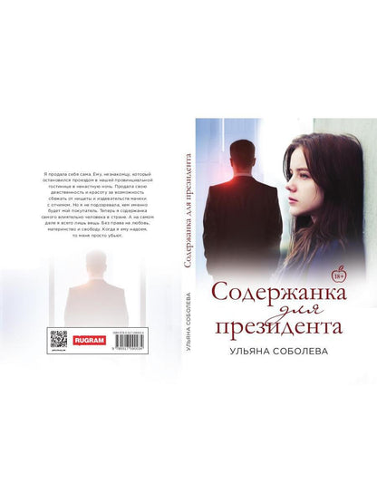 Рип.Соболева Содержанка для Президента