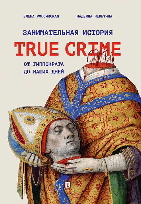 Занимательная история true crime от Гиппократа до наших дней.-М.:Проспект,2026. (Серая обложка)