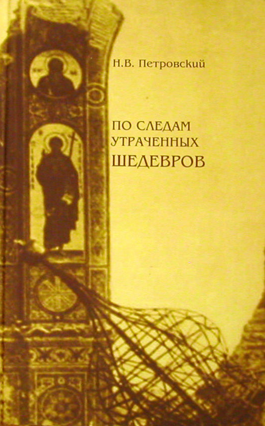 По следам утраченных шедевров.