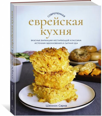 Современная еврейская кухня. Вкусные вариации нестареющей классики: источник вдохновения и сытная еда