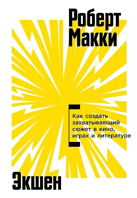 Экшен: Как создать захватывающий сюжет в кино, играх и литературе